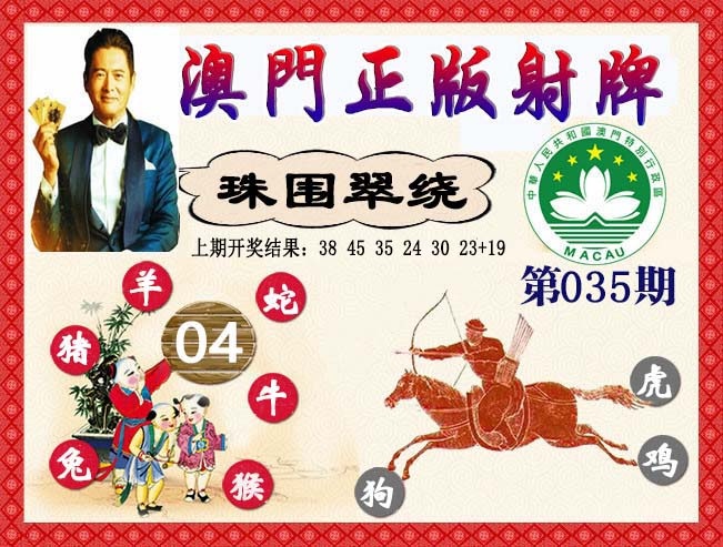 035期正版射牌[图]