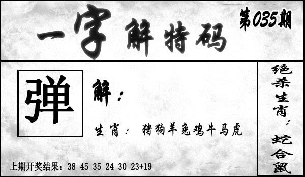 035期一字解特码[图]
