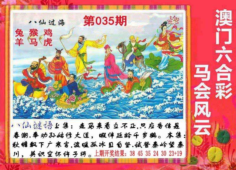 035期八仙过海[图]