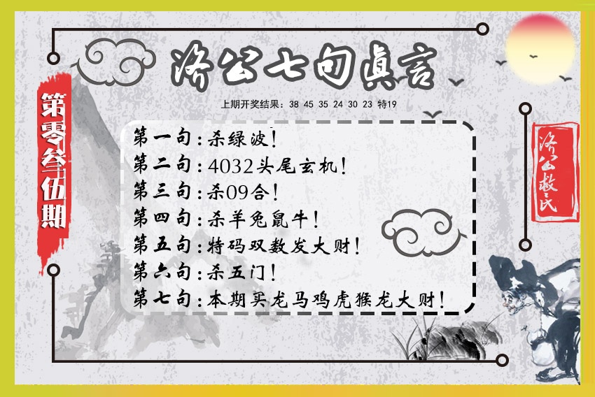 035期济公七句真言[图]