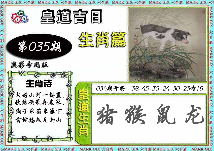 035期皇道吉日[图]