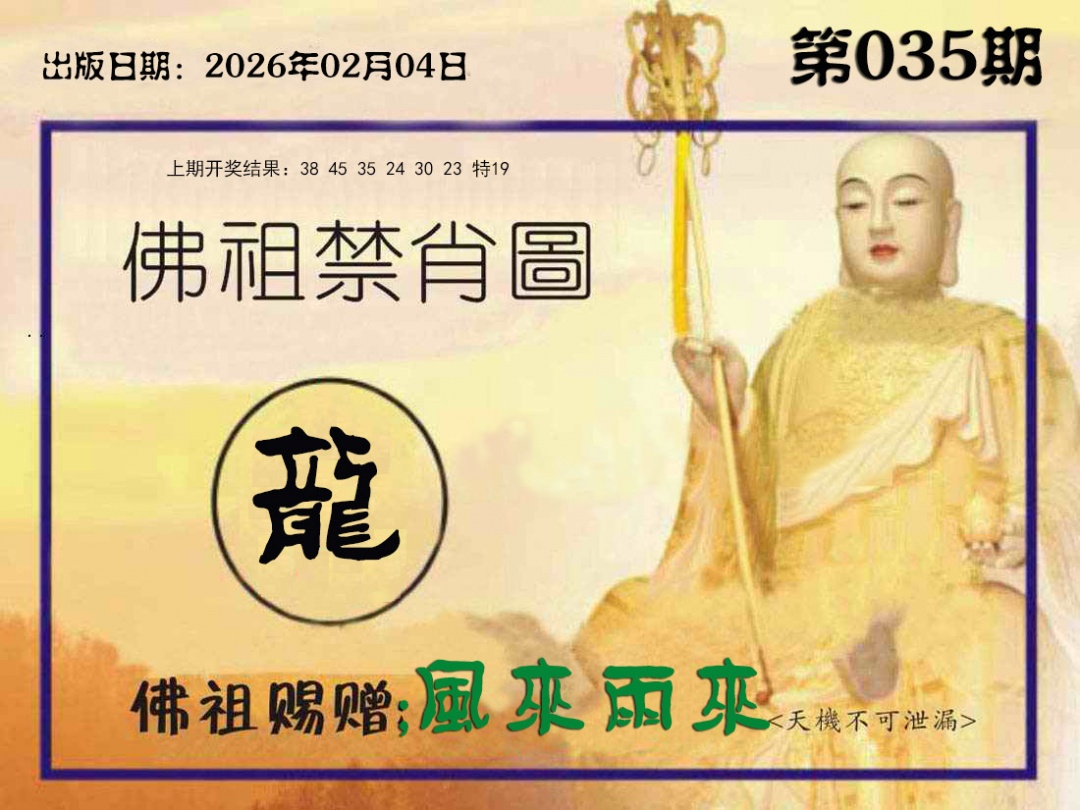 035期佛祖禁肖图[图]