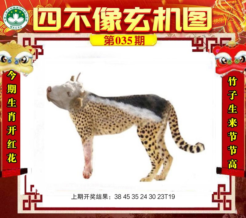 035期四不像玄机图[图]