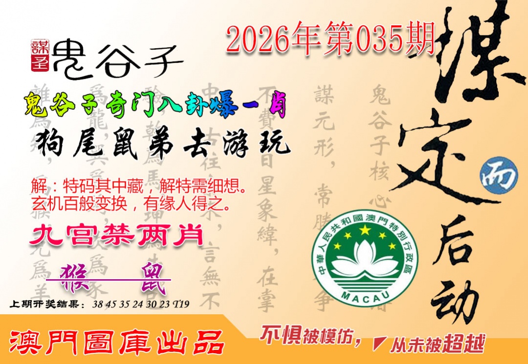 035期鬼谷子爆一肖[图]