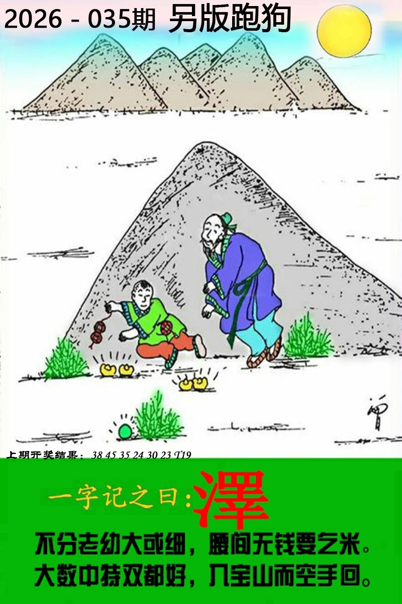 035期另版跑狗图[图]