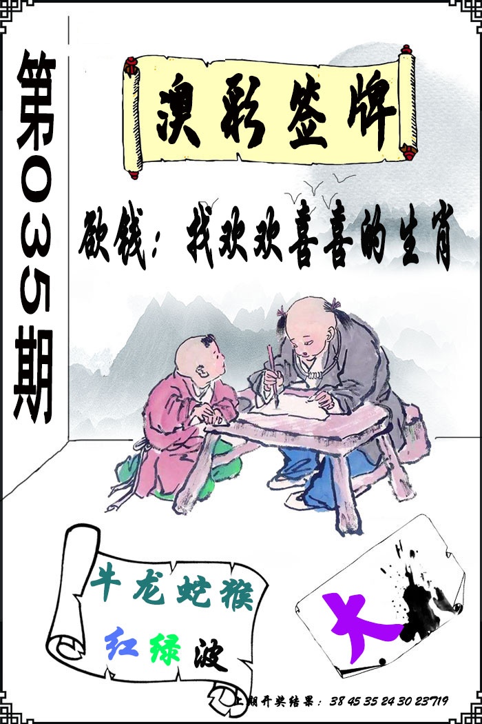 035期澳门签牌[图]