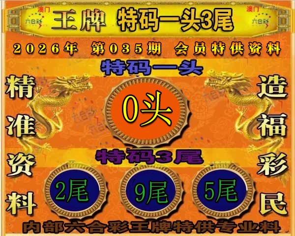 035期王牌特供[图]