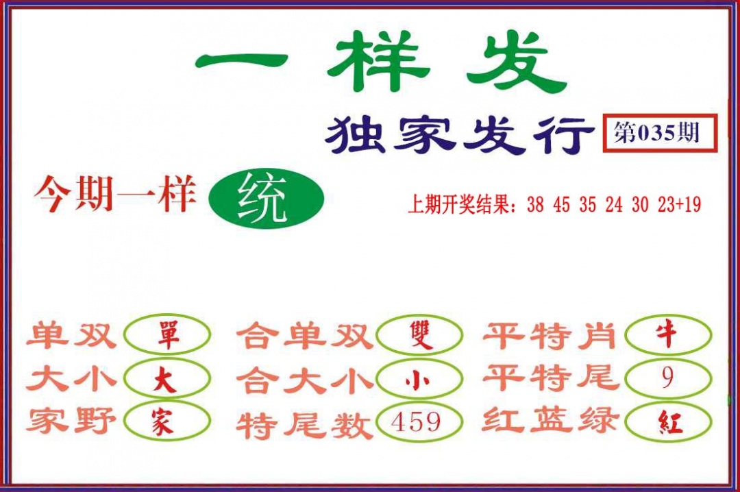 035期一样发[图]