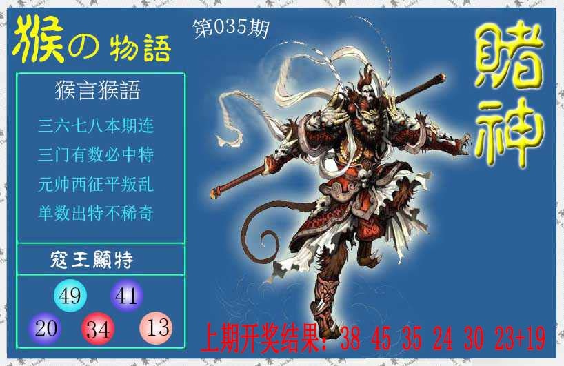 035期赌神猴报[图]
