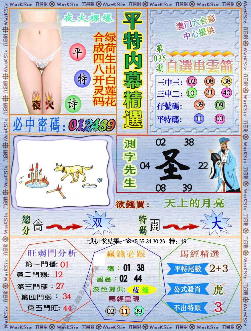 035期平特内幕精选[图]