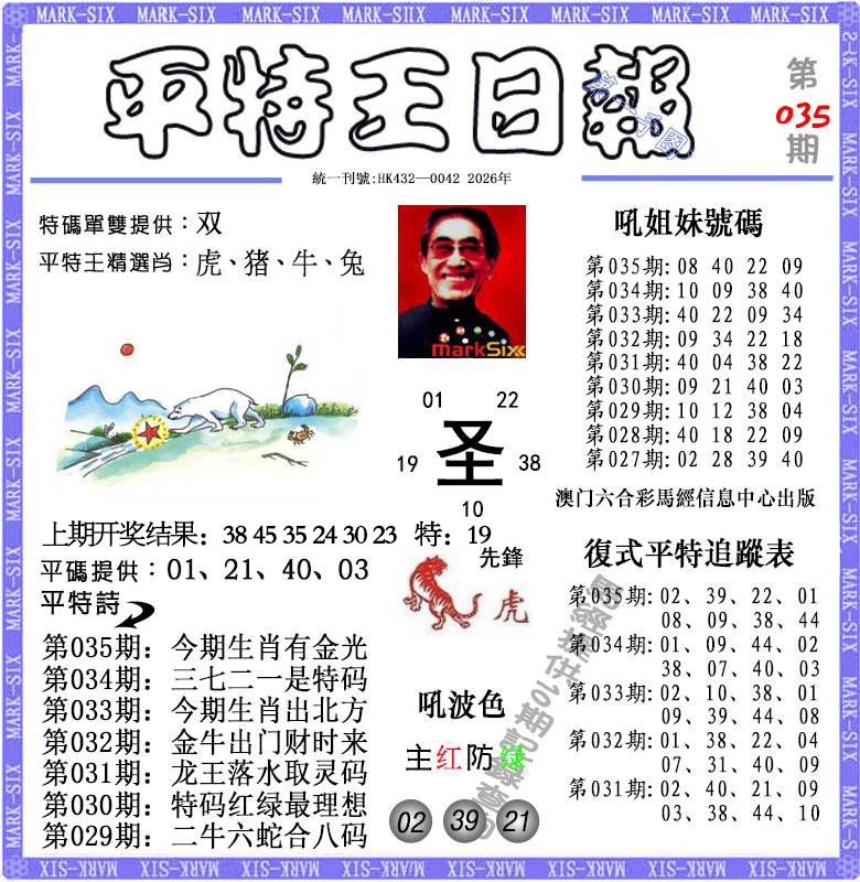 035期平特王日报[图]