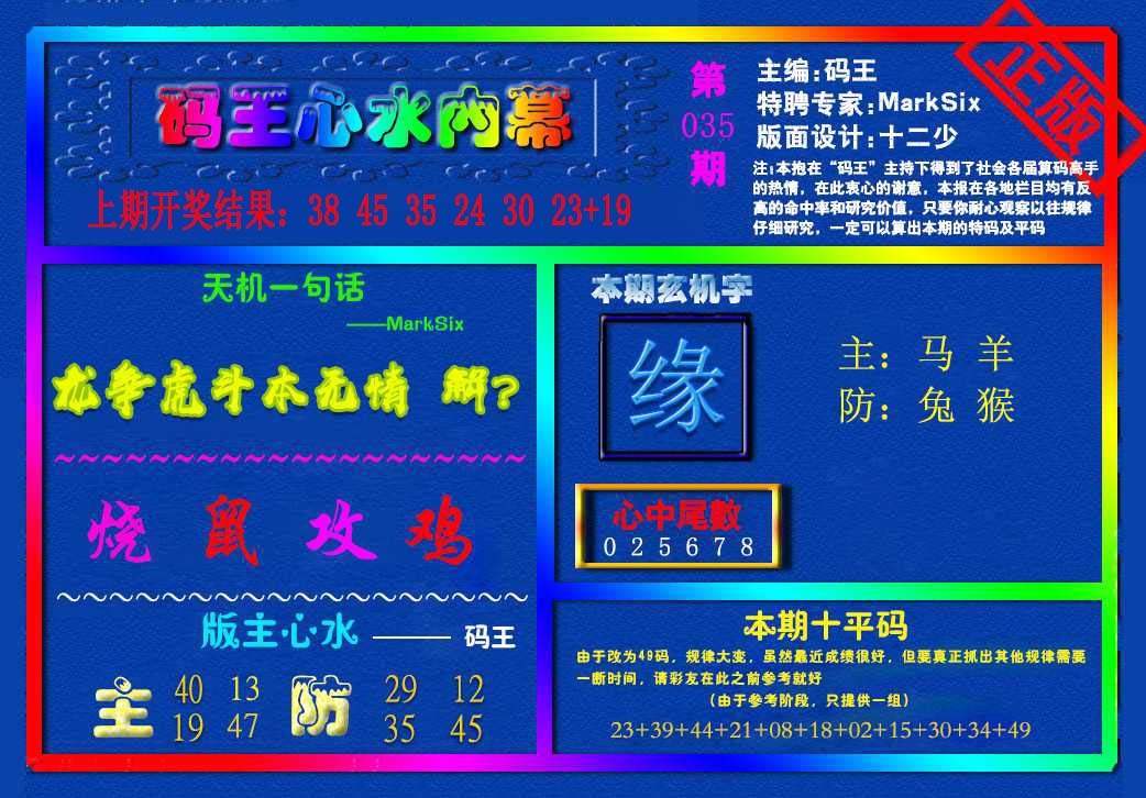 035期{码王雷锋}内幕报[图]