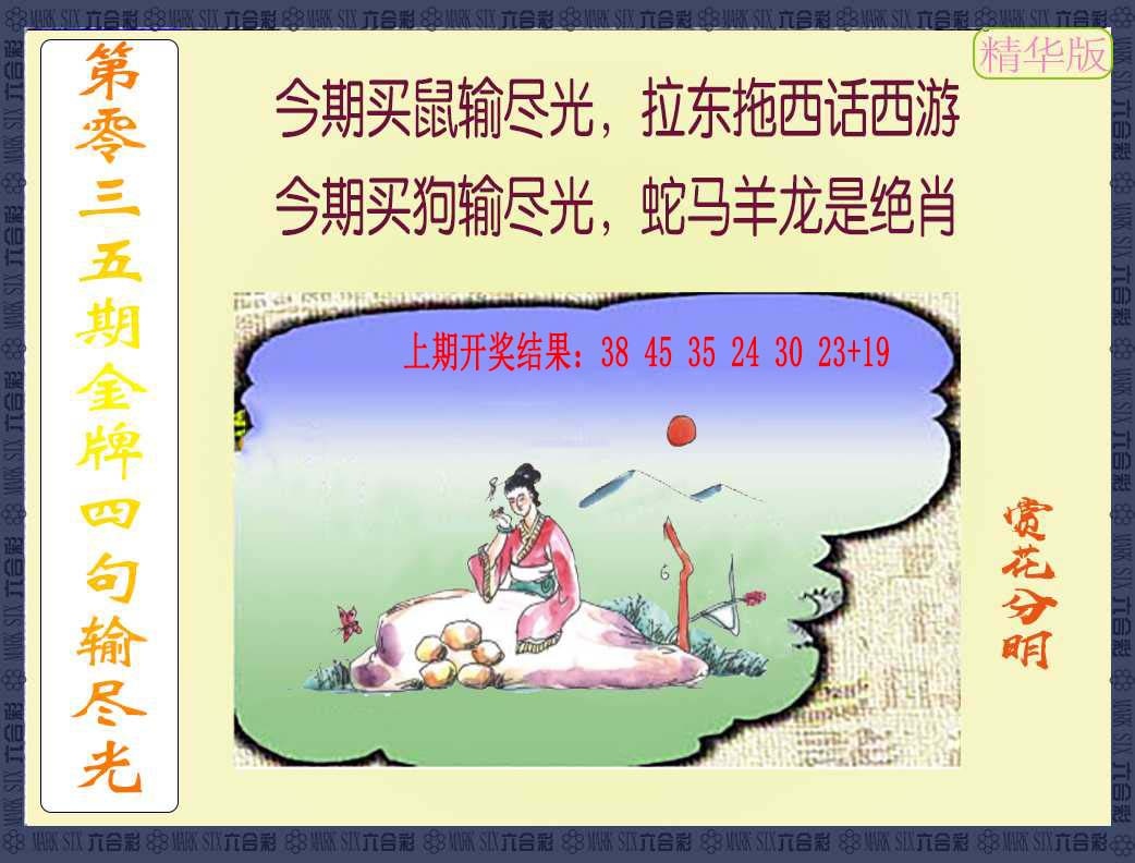 035期金牌四句输尽光[图]