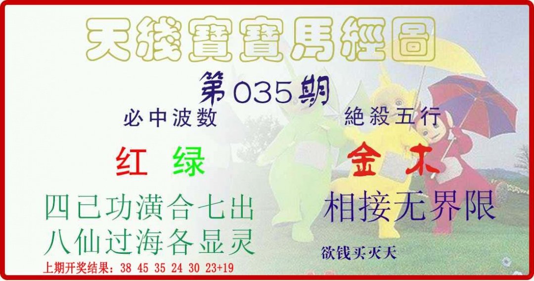 035期天线宝宝马经图[图]