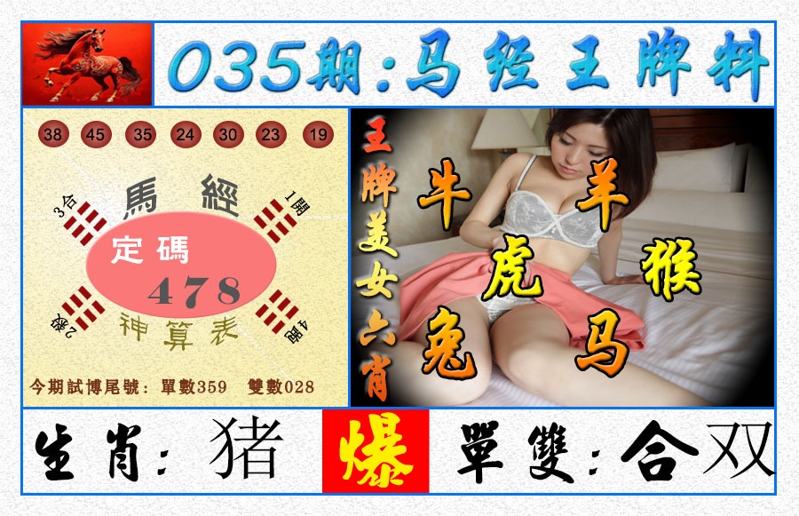 035期王牌料[图]