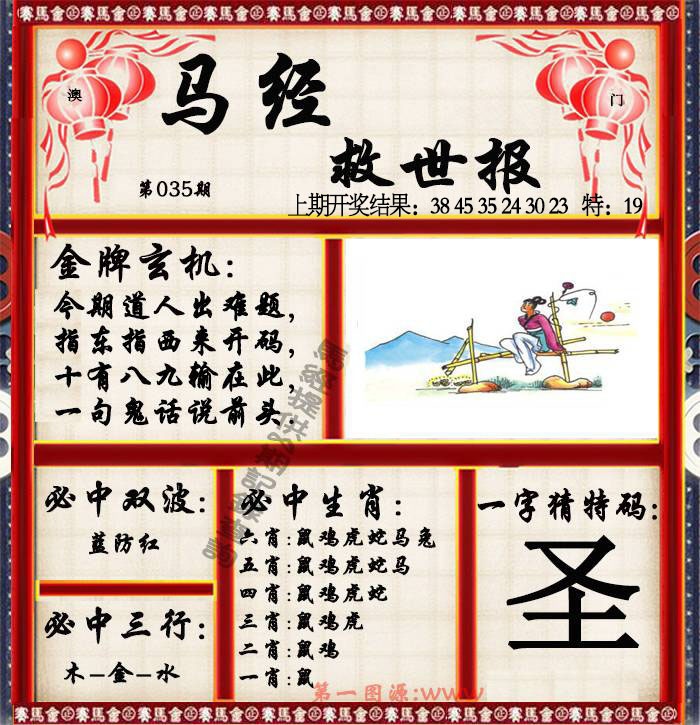 035期马经救世报[图]