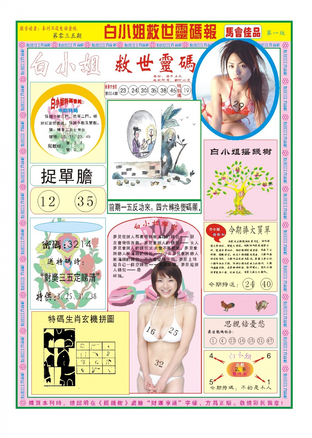 035期白小姐龙卷风A[图]