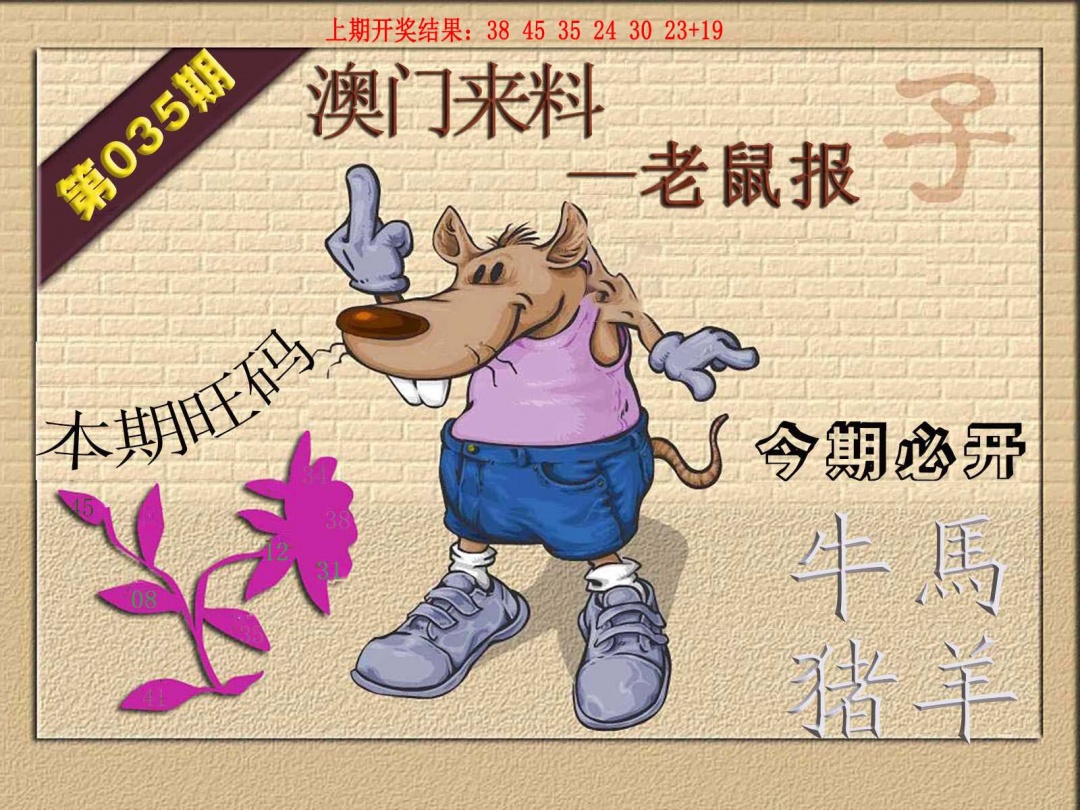 035期(来料)鼠报[图]