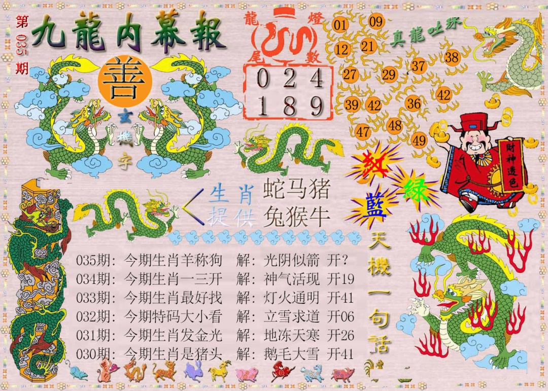 035期九龙内幕报[图]
