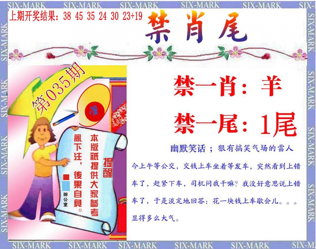 035期精准<禁肖尾>[图]