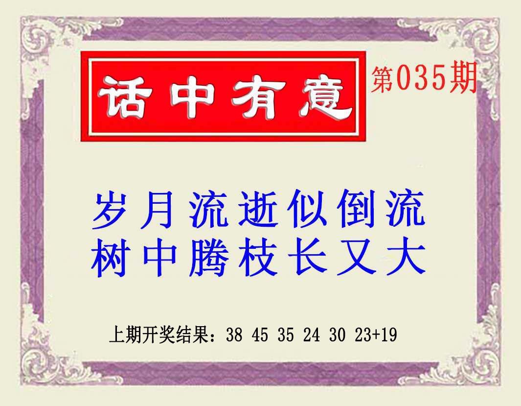 035期话中有意(另版)[图]