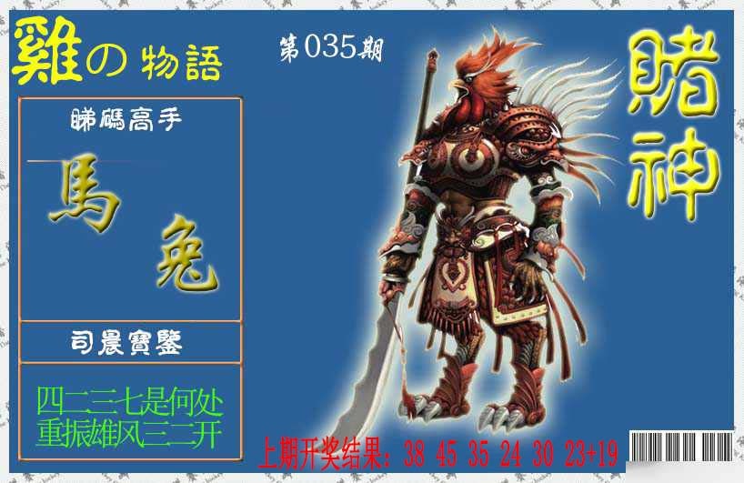 035期赌神鸡报[图]