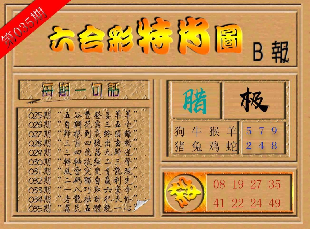 035期六合彩特肖图b[图]