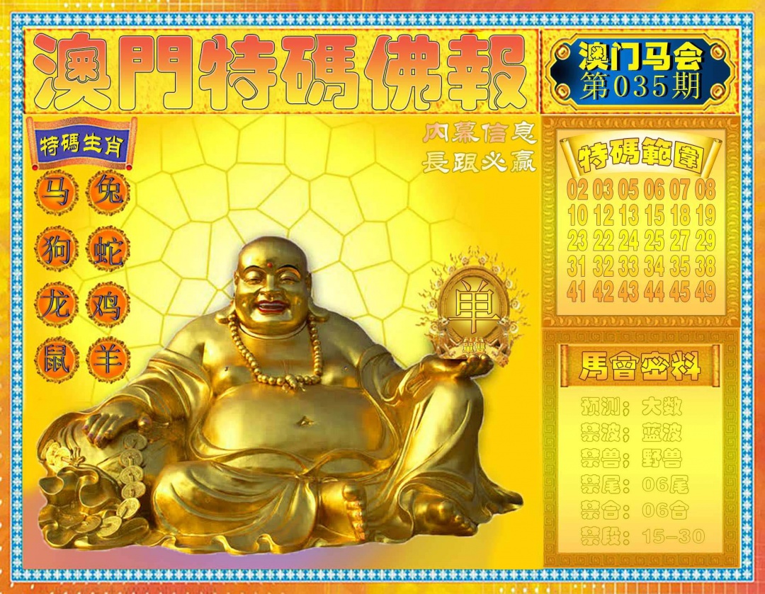 035期特码佛报[图]