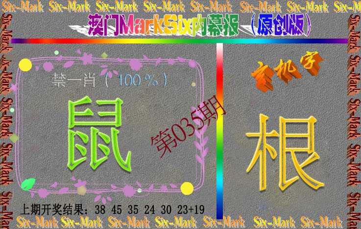 035期赛马会内幕报(原创版）[图]