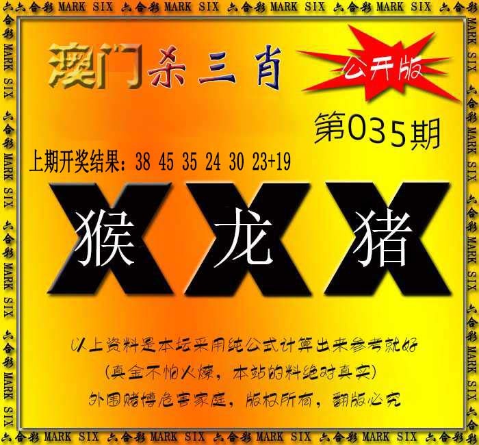 035期杀三肖 {公开版}[图]