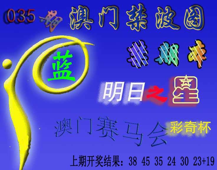 035期赛马会杀波图[图]