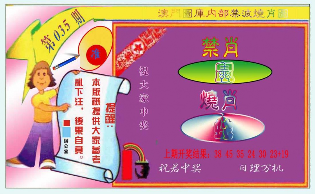 035期禁波烧肖图[图]