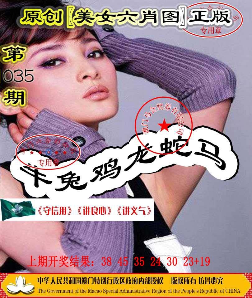 035期另版美女六肖图[图]