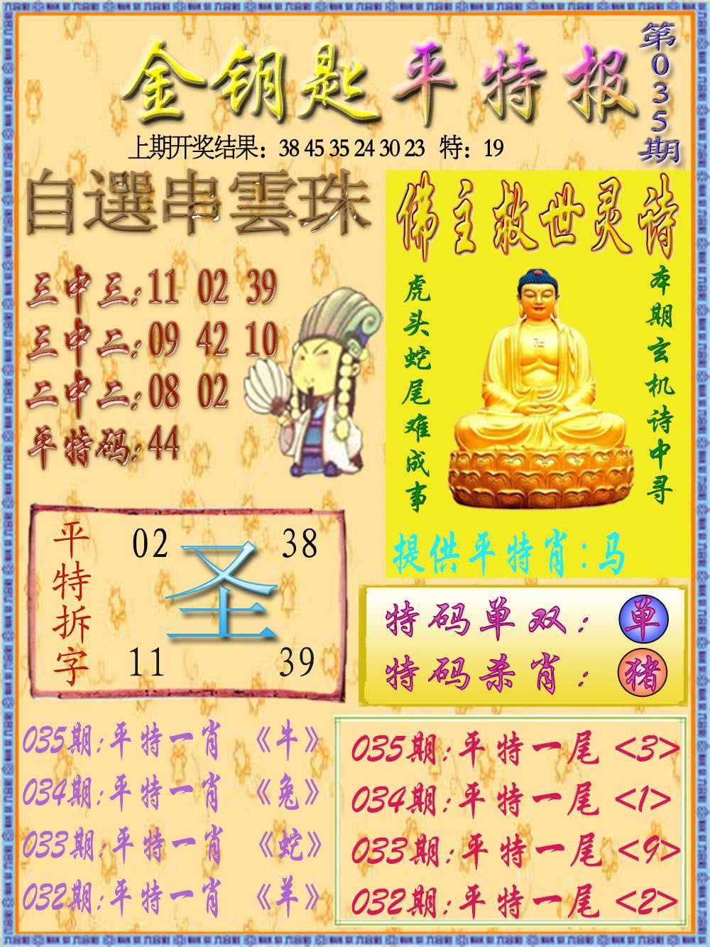 035期金钥匙平特报[图]