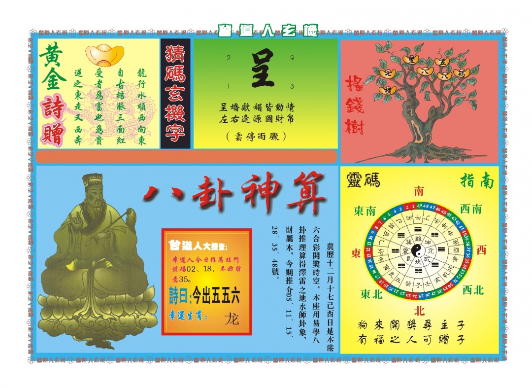 035期曾道人玄机B[图]