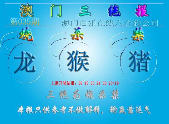 035期三绝报（新版）[图]