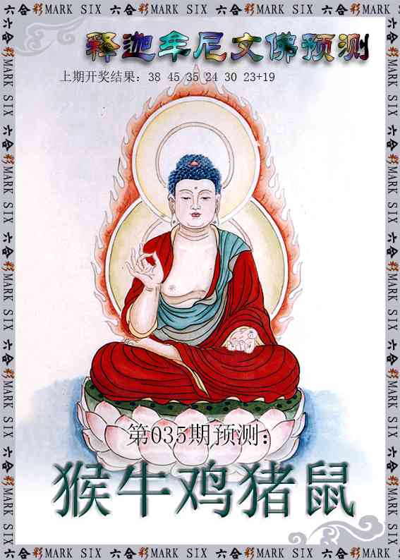 035期释迦牟尼文佛预测[图]