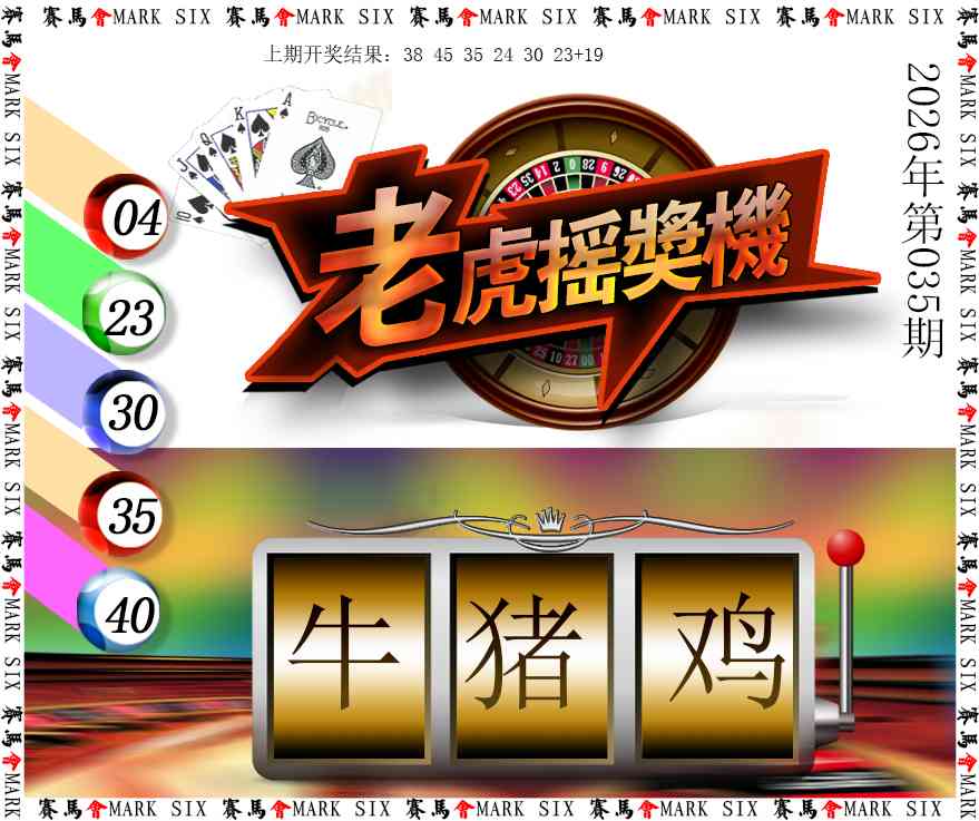 035期老虎摇奖机[图]