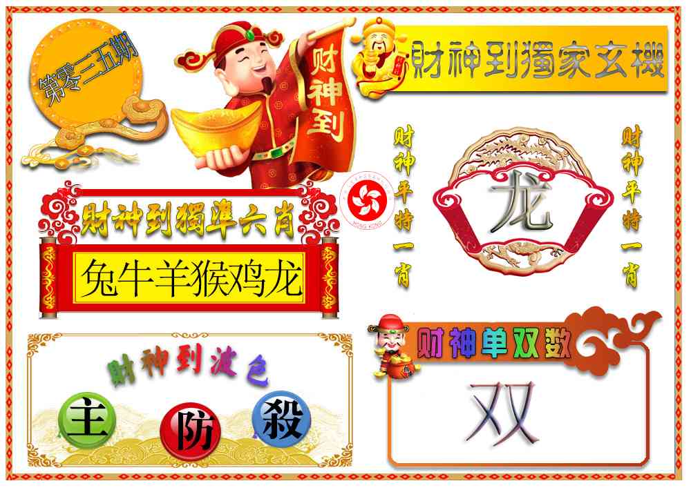 035期财神六肖[图]