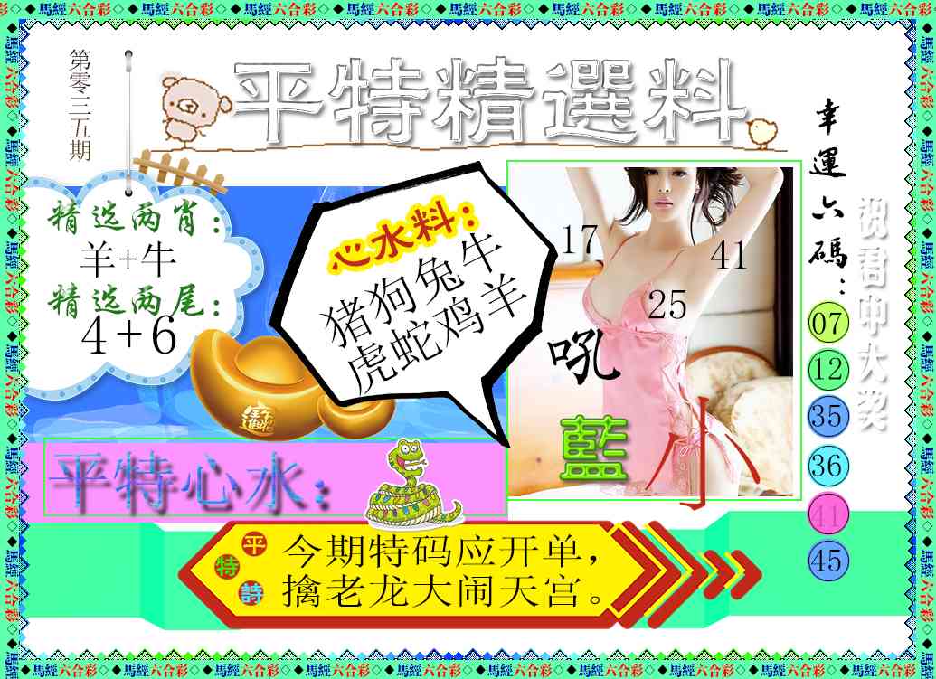 035期平特精选料[图]