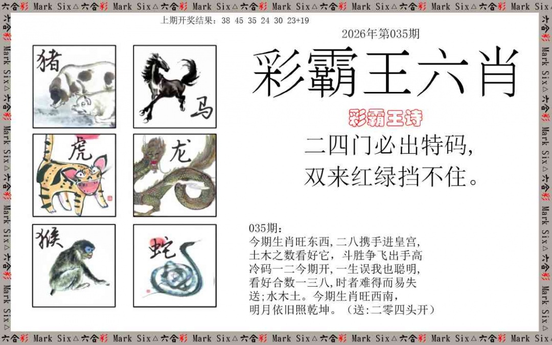 035期彩霸王六肖[图]