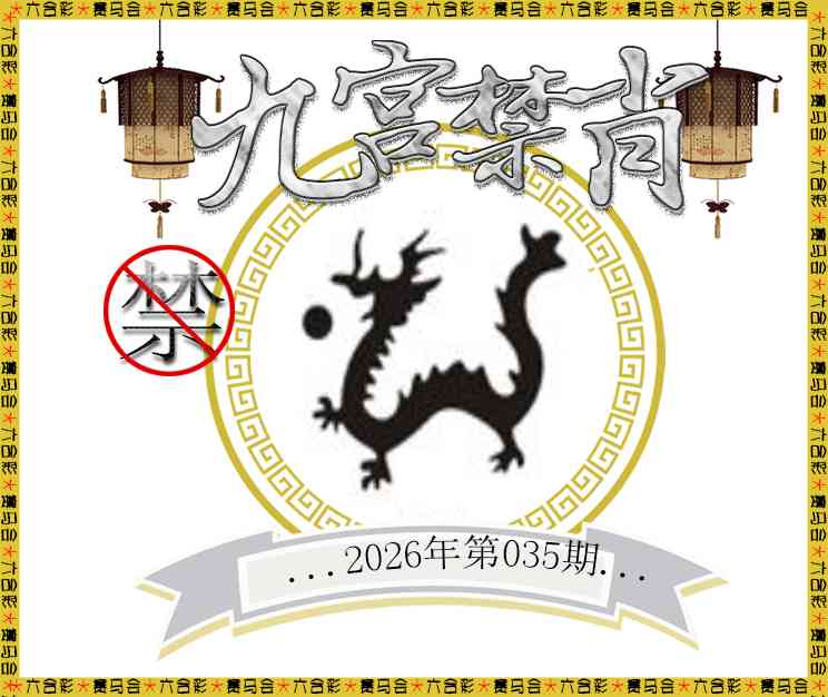 035期九宫禁肖[图]