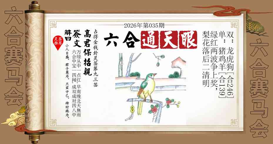 035期六合通天眼[图]