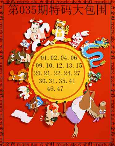 035期特码大包围[图]