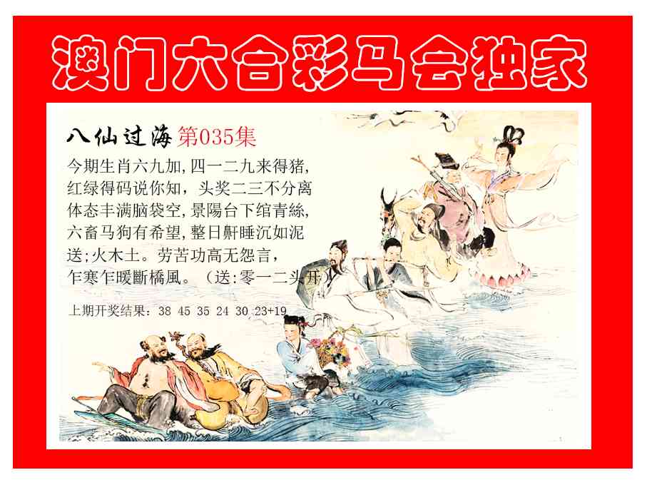 035期新八仙过海[图]