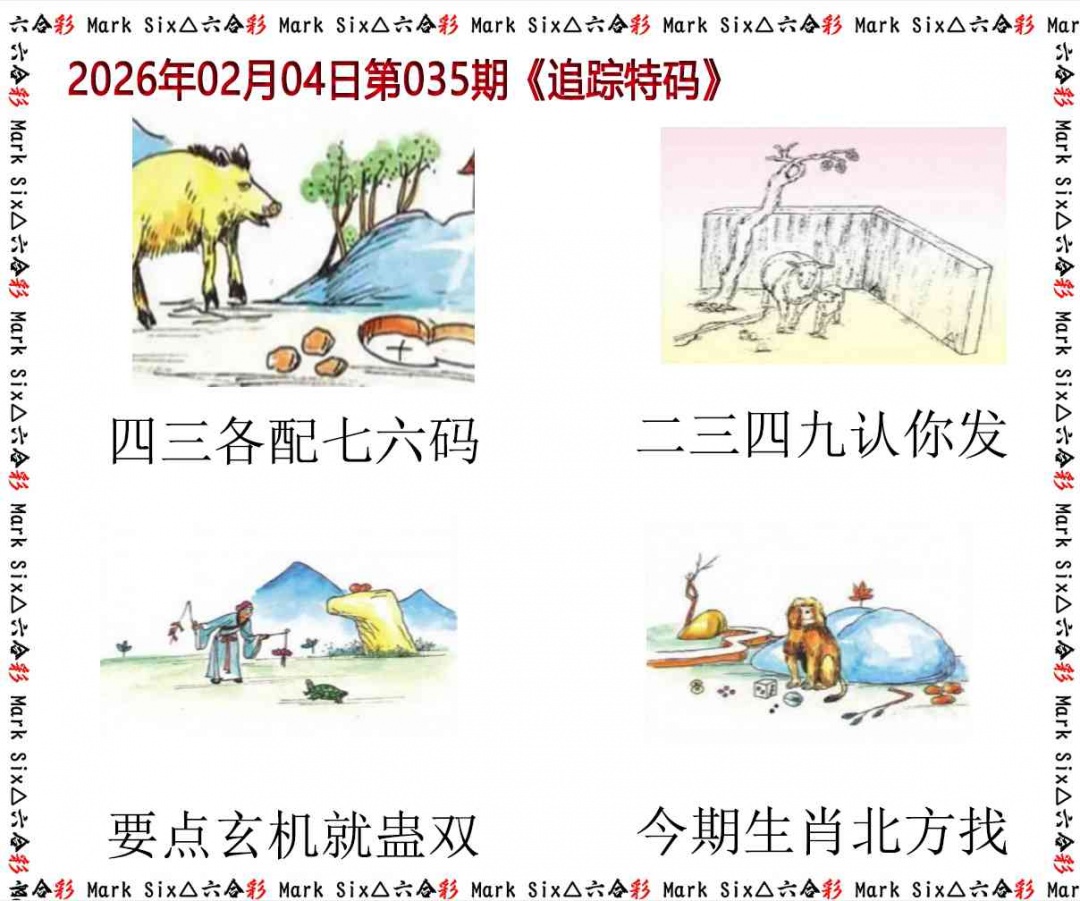 035期追踪特码[图]