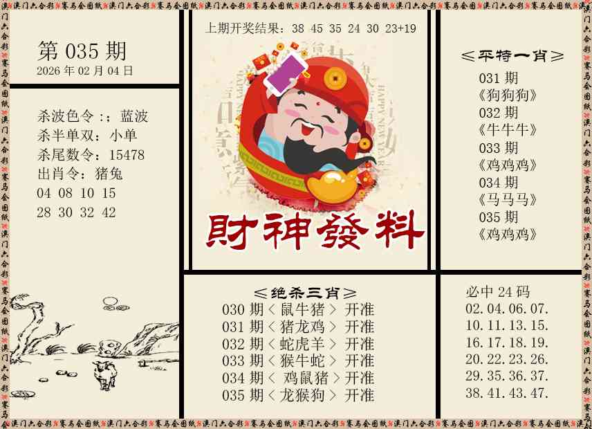 035期财神发料[图]