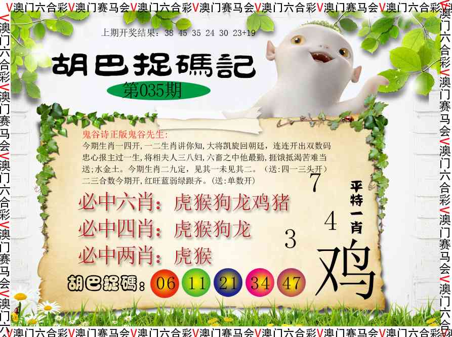 035期胡巴抓码记[图]