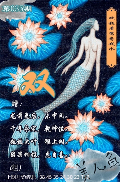 035期美人鱼单双中特图[图]