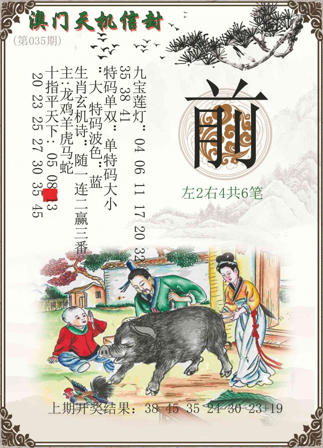 035期天机信封[图]